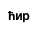 ћир