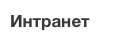Интранет
